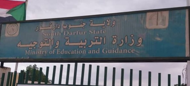 وزارة التربية جنوب دارفور